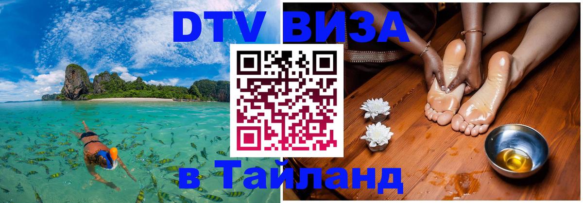 Destination Thailand Visa (DTV виза) Старый Оскол 