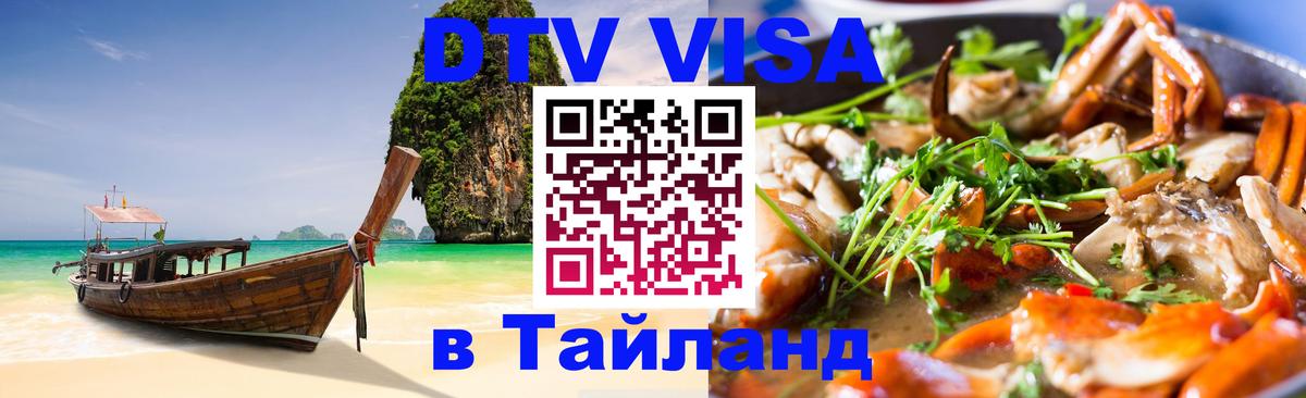 Оформить DTV визу в Тайланд Старый Оскол 